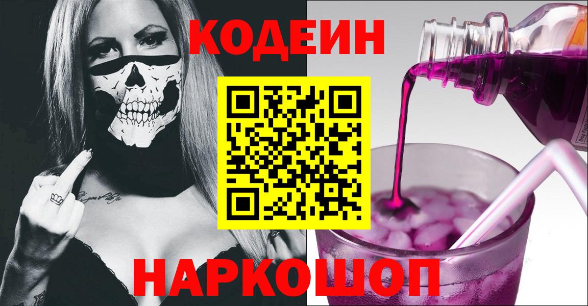 Codein напиток Lean (лин) Кирово-Чепецк