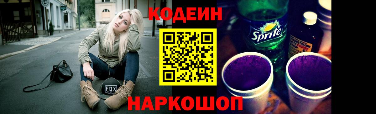 купить наркотик  Кодеиновый сироп Lean напиток Lean (лин)  Вход с VPN  Кирово-Чепецк  Кодеиновый сироп Lean Purple Drank 